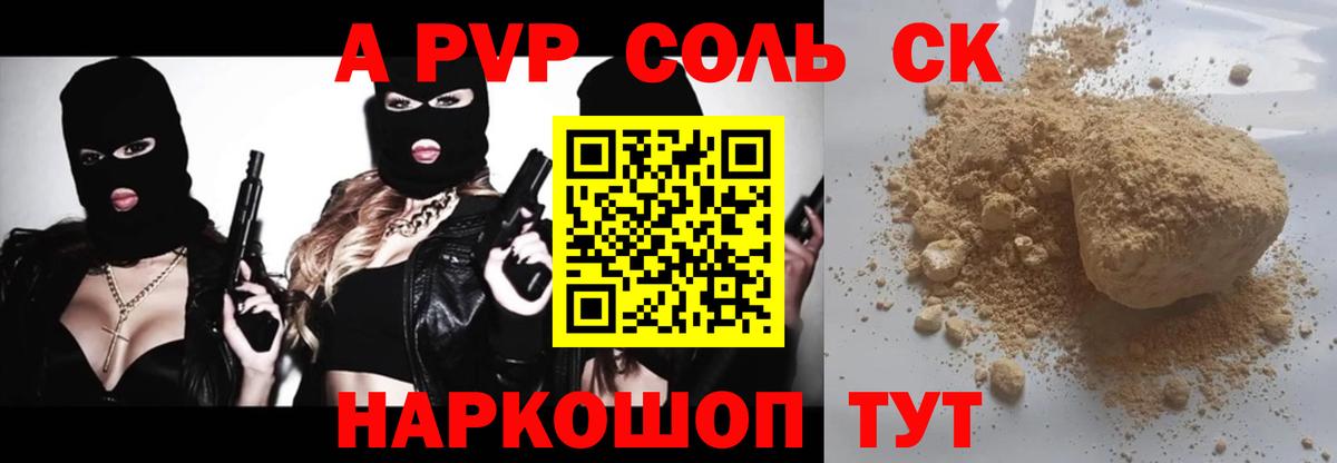 APVP  А ПВП Соль  Альфа ПВП Соль  Вход с VPN  Канск  A-PVP СК 